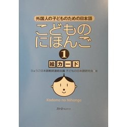 こどものにほんご〈1〉絵カード―外国人の子どものための日本語 [単行本]