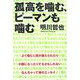 孤高を噛む、ピーマンも噛む [単行本]