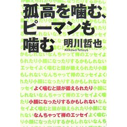 孤高を噛む、ピーマンも噛む [単行本]