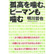 孤高を噛む、ピーマンも噛む [単行本]