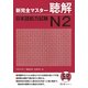 新完全マスター聴解 日本語能力試験N2 [単行本]
