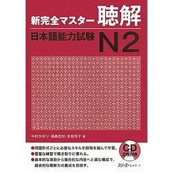 新完全マスター聴解 日本語能力試験N2 [単行本]