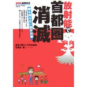 放射能で首都圏消滅―誰も知らない震災対策 [単行本]