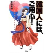 韓国人には、ご用心!―似てるのは肌の色だけだった [単行本]