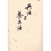 兵法と養生法―長寿の秘訣 [単行本]