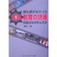 誰も書かなかった実録 教育の現場―校長はなぜ死んだか [単行本]