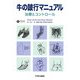 牛の跛行マニュアル―治療とコントロール [単行本]