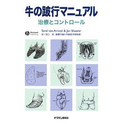 牛の跛行マニュアル―治療とコントロール [単行本]