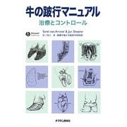 牛の跛行マニュアル―治療とコントロール [単行本]