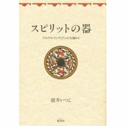 スピリットの器―プエブロ・インディアンの大地から [単行本]