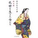 南北朝 乱世を生きた女たち [単行本]