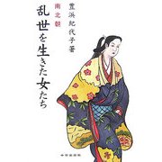 南北朝 乱世を生きた女たち [単行本]