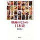 映画のなかの日本史 [単行本]