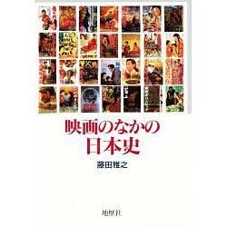映画のなかの日本史 [単行本]