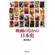 映画のなかの日本史 [単行本]