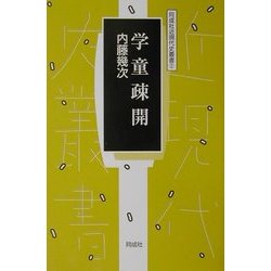 学童疎開(同成社近現代史叢書) [全集叢書]