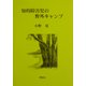 知的障害児の野外キャンプ [単行本]
