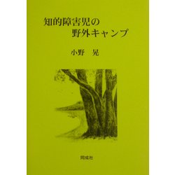 知的障害児の野外キャンプ [単行本]