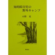 知的障害児の野外キャンプ [単行本]