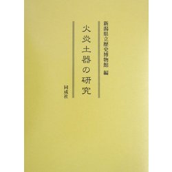 火炎土器の研究 [単行本]