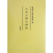 火炎土器の研究 [単行本]