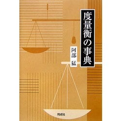 度量衡の事典 [事典辞典]