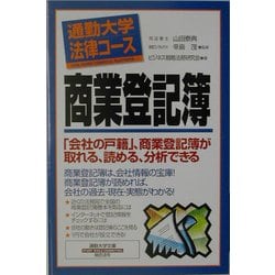 通勤大学法律コース 商業登記簿(通勤大学文庫) [新書]
