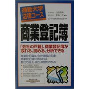 通勤大学法律コース 商業登記簿(通勤大学文庫) [新書]