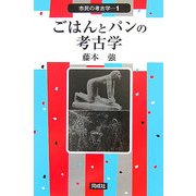 ごはんとパンの考古学(市民の考古学〈1〉) [全集叢書]