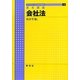 基本講義 会社法(ライブラリ法学基本講義〈10〉) [全集叢書]