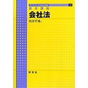 基本講義 会社法(ライブラリ法学基本講義〈10〉) [全集叢書]