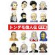 トンデモ偉人伝―天才編 [文庫]