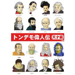 トンデモ偉人伝―天才編 [文庫]
