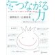 つながる力―ツイッターは「つながり」の何を変えるのか? [単行本]
