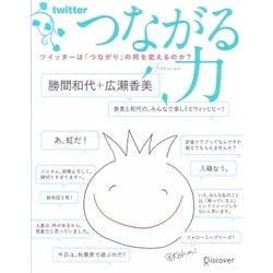 つながる力―ツイッターは「つながり」の何を変えるのか? [単行本]