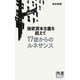 強欲資本主義を超えて 17歳からのルネサンス(ディスカヴァー携書〈050〉) [新書]