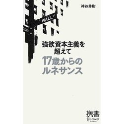 強欲資本主義を超えて 17歳からのルネサンス(ディスカヴァー携書〈050〉) [新書]