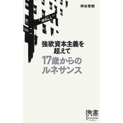 強欲資本主義を超えて 17歳からのルネサンス(ディスカヴァー携書〈050〉) [新書]