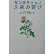 「星の王子さま」と永遠の喜び [単行本]