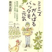 ミミズがんばるバッタも元気 [単行本]