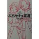 ぷちセキュ宣言! [単行本]