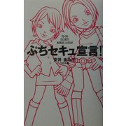 ぷちセキュ宣言! [単行本]