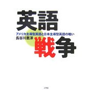 英語戦争―アメリカ主導型英語と日本主導型英語(阪南大学叢書) [単行本]