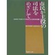 市民が主役の司法をめざして [単行本]