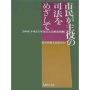 市民が主役の司法をめざして [単行本]
