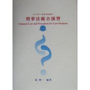 ロースクール生のための刑事法総合演習 [単行本]