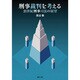 刑事裁判を考える－21世紀刑事司法の展望 [単行本]