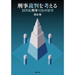 刑事裁判を考える－21世紀刑事司法の展望 [単行本]