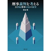 刑事裁判を考える－21世紀刑事司法の展望 [単行本]