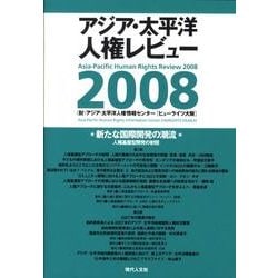 新たな国際開発の潮流－アジア・太平洋人権レビュー2008 人権基盤型開発の射程 [単行本]